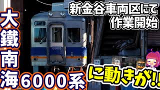 大鐵南海6000系に遂に動きが！！新金谷車両区にて整備開始【名・迷列車で行こう！ふじのくに編第20話】