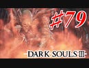 【初見実況】ゲーム下手がダークソウルⅢもクリアするまで その７９【DARK SOULSⅢ 】