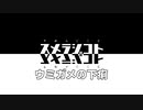 020 スメラジコト「ウミガメの下痢」(ゲスト:忠犬立ハチ高)