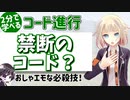曲にお洒落でエモいコード入れたい！【2分で学べるコード進行②】