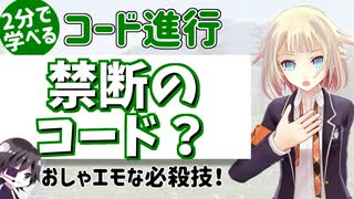 曲にお洒落でエモいコード入れたい！【2分で学べるコード進行②】