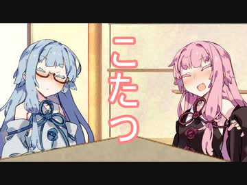 【VOICEROID劇場】こたのは姉妹