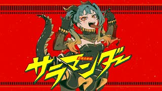 サラマンダー / コヤマアキヲ