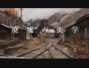 廃墟の美学・改２