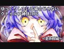 ゆっくりしている場合じゃないクトゥルフ神話TRPG　美術館編　part4