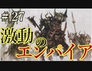 【Total War:WARHAMMER Ⅱ】激動のエンパイア＃２７：激闘のエンパイア【夜のお兄ちゃん実況】