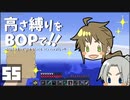 【Minecraft】高さ縛りをBOPで！！#55「バグ多きこの世界で」【ゆっくり実況】