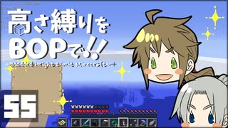 【Minecraft】高さ縛りをBOPで！！#55「バグ多きこの世界で」【ゆっくり実況】