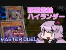 [ 遊戯王マスターデュエル ] 邪悪霊軸ハイランダー [ VOICEROID実況 ]