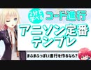 アニソン定番コード進行【2分で学べるコード進行③】コンファメーション進行