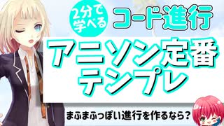 アニソン定番コード進行【2分で学べるコード進行③】コンファメーション進行