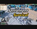 【Settlement Survival】SLow Living　#2