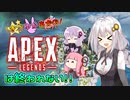 【Apex Legends】きずゆかあかのAPEXは終われない！！part1【VOICEROID実況】