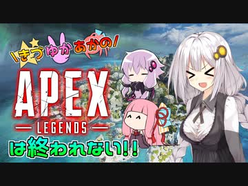 【Apex Legends】きずゆかあかのAPEXは終われない！！part1【VOICEROID実況】