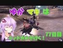 【FF7FS】ゆかマキはミッドガルを行く！77日目【VOICEROID実況】