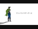 【ジョジョ人力】ジョセフでアンノウンマザーグース