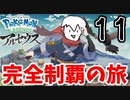 【実況】Pokémon LEGENDS アルセウスでたわむれる Part11