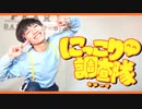 にっこり^^調査隊のテーマ 踊ってみた【矢澤ないん】