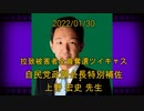 拉致被害者全員奪還ツイキャス　2022年01月30日放送分　自民党政調会長特別補佐 上野 宏史 先生　コメント無し