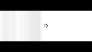 玲/MV よたfeat.初音ミク