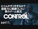 エイムがザコすぎるので超能力に極振りしたいCONTROL実況 #11