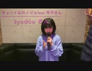 キュートなカノジョ feat.可不さん／syodouさんをらんらんが楽しく歌ってみた❣️