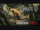 【実況】北〇ンチネル島でサバイバル生活 【GREEN HELL】Part 0