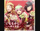 【サイスタ】いとをかし〜一彩×合彩〜　Heard