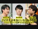【2/2】伊沢拓司×田村正資×徳久倫康「クイズ王は本当にいなくなるのか――『ユリイカ』クイズ特集刊行記念＆大反省会」@tax_i_ @kaiseitamura @tokuhisan（2020/9/7収録）