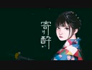 寄り酔い/うたば。（Cover）