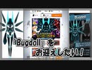 【#コンパス】Bugdoll ピックアップ【ガチャ動画】