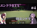 【Minecraft】エンドラRTA挑戦記 #4 [1時間29分5秒]【VOICEROID実況プレイ】