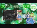 大いなる神殺しの妖精 EX1（Elona_MMAh／ゆっくり実況）