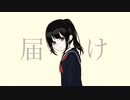 届け / 初音ミク
