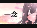 一念／伊鳥けく feat. IA