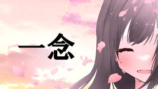 一念／伊鳥けく feat. IA