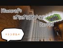【Minecraft】ぼちぼち街づくり～East～ Part32 　トンネル【ゆっくり実況】