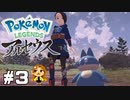【Pokémon LEGENDS アルセウス】美人とゴンべだ！！！！#3