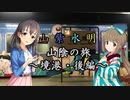 【Novelsm@ster】 「山紫水明が往く山陰の旅～境港・後編～」