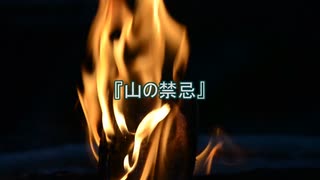 【作業用朗読】山の禁忌【洒落怖】