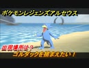 ポケモンレジェンズ アルセウス　ゴルダックを捕まえたい！出現場所は？　＃９１【Pokémon LEGENDS アルセウス】