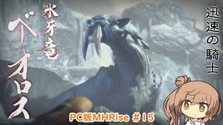 【ランスでいく！モンハンライズ】PC版MHRise #15（里クエ★4 ベリオロス）【CeVIO実況】