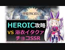 【神姫】解説＆攻略！浴衣イタクァチョコSSR HEROIC【ベリト解説】