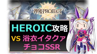 【神姫】解説＆攻略！浴衣イタクァチョコSSR HEROIC【ベリト解説】