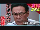 part54 法律は本当に平等なのか？【LOST JUDGMENT:裁かれざる記憶】実況プレイ ロストジャッジメント