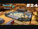【ゲーム実況】ゴージャスプール完成！【ドラゴンクエストビルダーズ２】＃２４