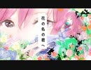 花の名の君へ【鏡音リン】VOCALOID