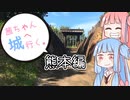 茜ちゃん、城へ行く。熊本編その１【VOICEROID車載】