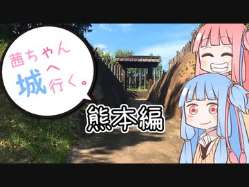 茜ちゃん、城へ行く。熊本編その１【VOICEROID車載】