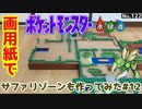 【ポケモン】サファリゾーンのジオラマを作る#12